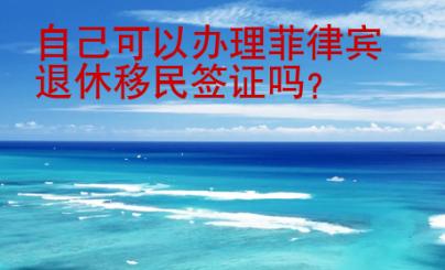 自己可以辦理菲律賓退休移民簽證嗎？