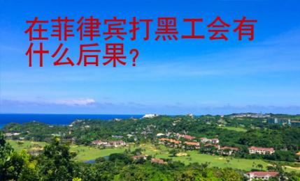 在菲律賓打黑工會有什么后果？