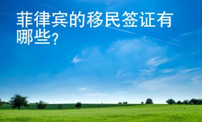 菲律賓的移民簽證有哪些？