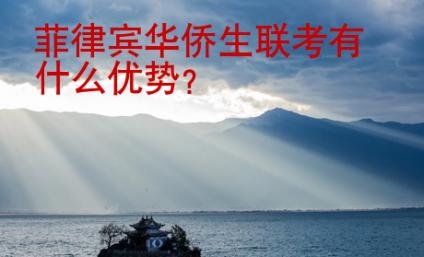 菲律賓華僑生聯(lián)考有什么<strong>優(yōu)勢</strong>