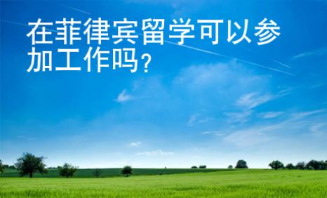 在菲律賓留學可以參加工作嗎？