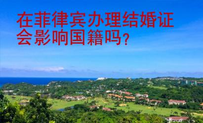 在菲律賓辦理結(jié)婚證會(huì)影響國(guó)籍嗎？