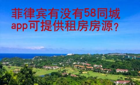 菲律賓有沒有58同城app可提供<strong>租房</strong>房源