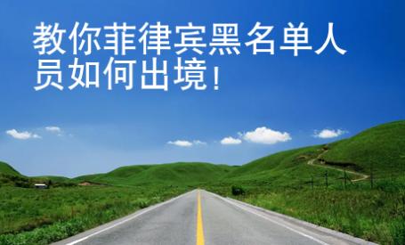 教你菲律賓黑名單人員如何出境！