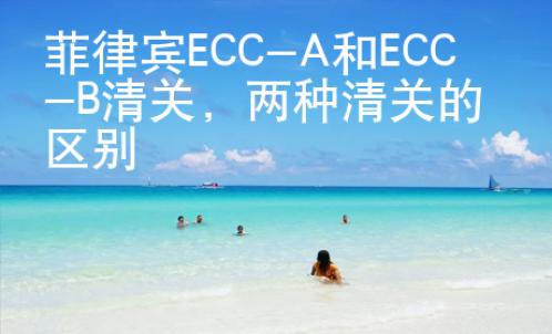 菲律賓ECC-A和ECC-B清關(guān)，兩種清關(guān)的區(qū)別