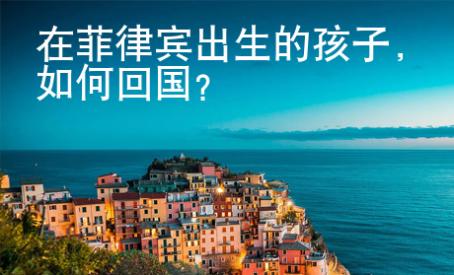 在菲律賓出生的孩子，如何回國？