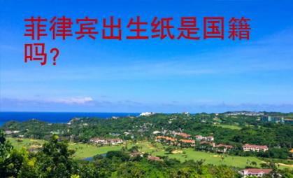 菲律賓出生紙是國(guó)籍嗎