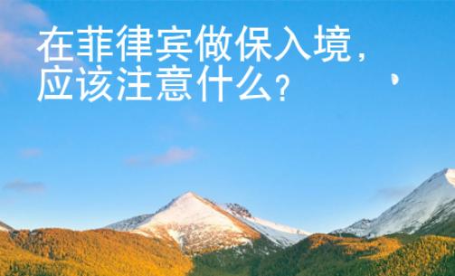 <strong></strong>在菲律賓做保關(guān)入境