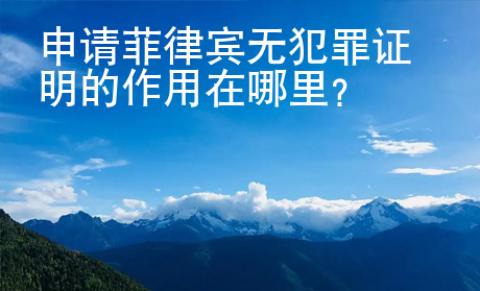 申請菲律賓無犯罪證明的作用在哪里