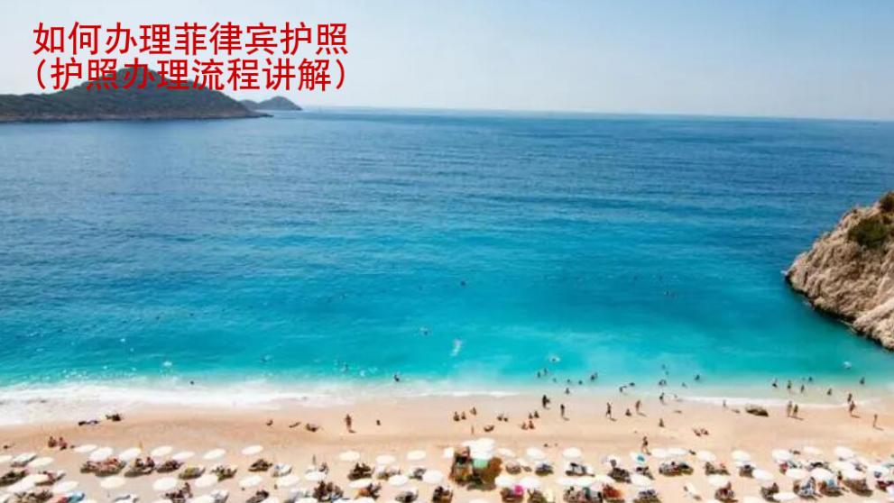 如何辦理菲律賓護(hù)照(護(hù)照辦理流程講解)
