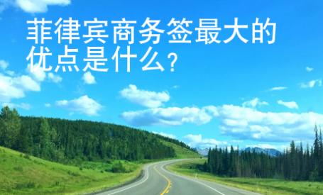 菲律賓商務(wù)簽最大的優(yōu)點(diǎn)是什么？