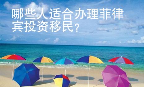 哪些人適合辦理菲律賓投資移民？