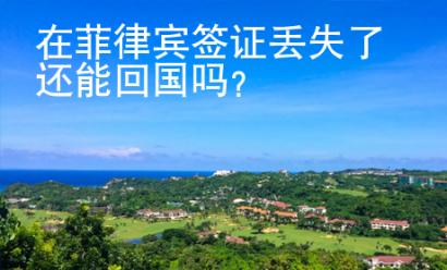 在菲律賓簽證丟失了還能回國(guó)嗎？