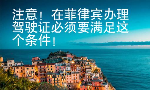 注意！在菲律賓辦理駕駛證必須要滿足這個(gè)條件！