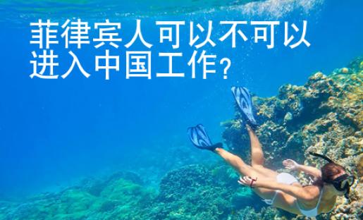 菲律賓人可以不可以進入中國工作？