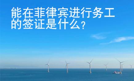 能在菲律賓進(jìn)行務(wù)工的簽證是什么？