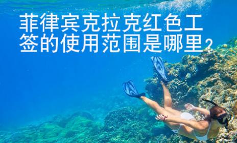 菲律賓克拉克紅色工簽的使用范圍是哪里？