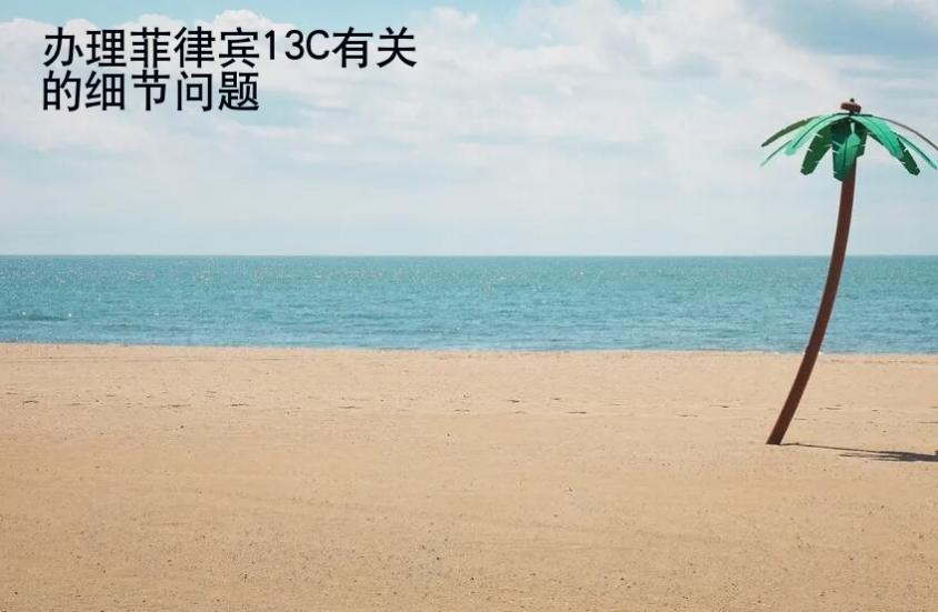 辦理菲律賓13C有<strong>關(guān)的</strong>細節(jié)問題