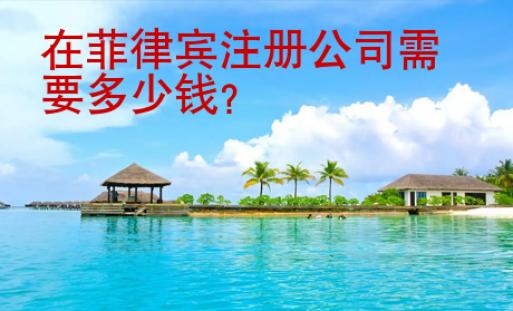 在菲律賓注冊(cè)公司需要<strong>多少錢</strong>