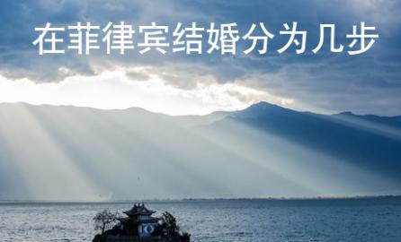 在菲律賓結(jié)婚分為幾步