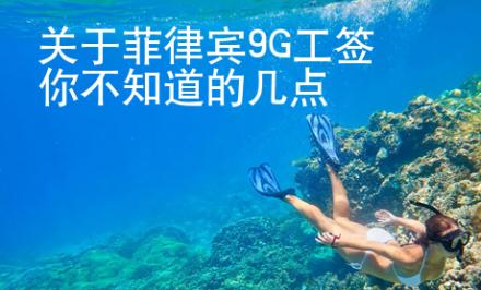 關(guān)于菲律賓9G工簽?zāi)悴恢赖膸c