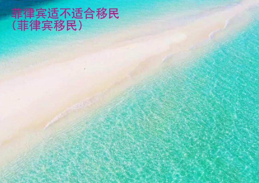 菲律賓適不適合移民(菲律賓移民)