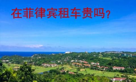 在菲律賓租車(chē)貴嗎？