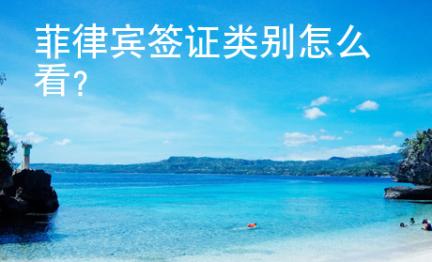 菲律賓簽證類別怎么看？