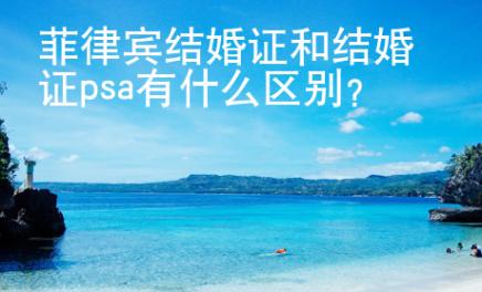 菲律賓結(jié)婚證和結(jié)婚證psa有什么區(qū)別？