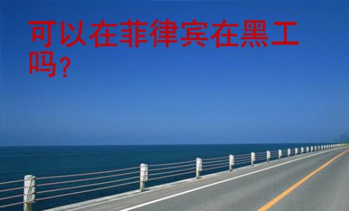 可以在菲律賓在黑工嗎？