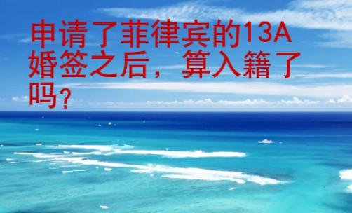 申請(qǐng)了菲律賓的13A婚簽之后