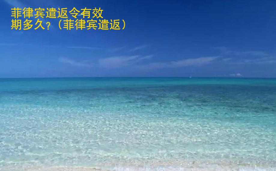菲律賓<strong>遣返</strong>令有效期多久