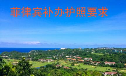 菲律賓補(bǔ)辦護(hù)照要求