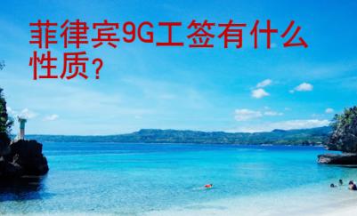 菲律賓<strong>9G</strong>工簽有什么性質(zhì)