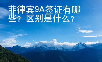 菲律賓9A簽證有哪些？區(qū)別是什么？