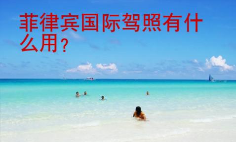 菲律賓國(guó)際駕照有什么用