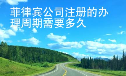 菲律賓公司注冊(cè)的<strong>辦理</strong>周期需要多久