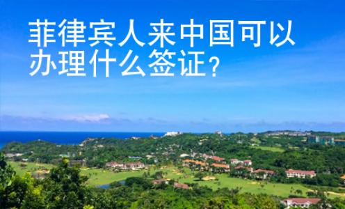 菲律賓人來中國可以辦理什么簽證？