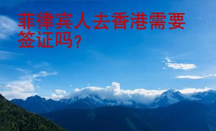 菲律賓人去香港需要簽證嗎