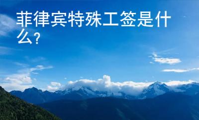 菲律賓特殊工簽是什么？