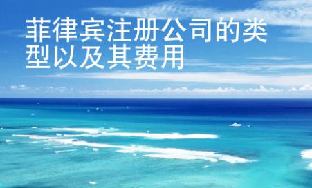 菲律賓注冊(cè)公司的類型以及其<strong>費(fèi)用</strong>