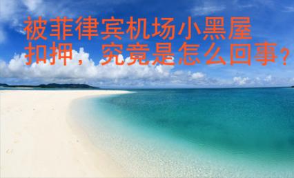 被菲律賓機(jī)場小黑屋扣押