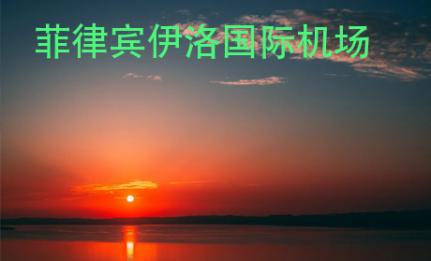 菲律賓伊洛國際機(jī)場