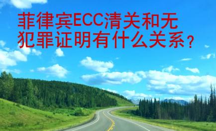 菲律賓ECC清關(guān)和無(wú)犯罪證明有什么關(guān)系