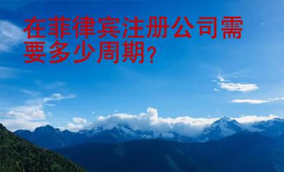在菲律賓注冊公司需要多少周期