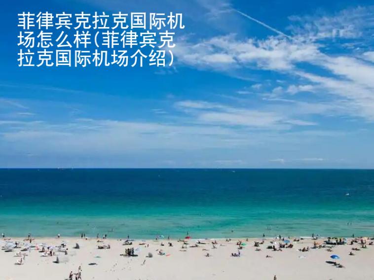 菲律賓克拉克<strong>國際機(jī)場</strong>怎么樣(菲律賓克拉克國際機(jī)場介紹)