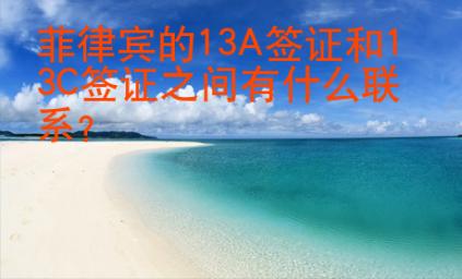 菲律賓的13A簽證和13C簽證之間有什么聯(lián)系