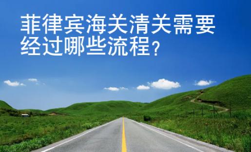 菲律賓海關(guān)<strong>清關(guān)</strong>需要經(jīng)過(guò)哪些流程