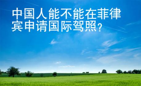 中國(guó)人能不能在菲律賓申請(qǐng)國(guó)際駕照