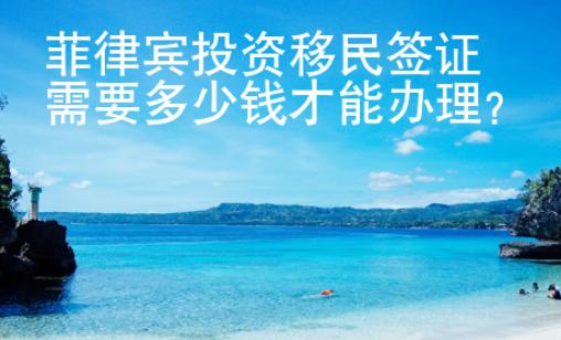 菲律賓投資移民簽證需要多少錢才能辦理？